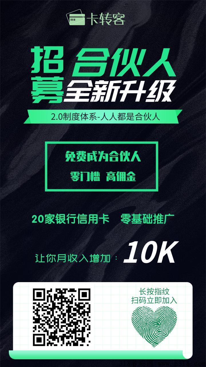 卡转客，办卡推广佣金高