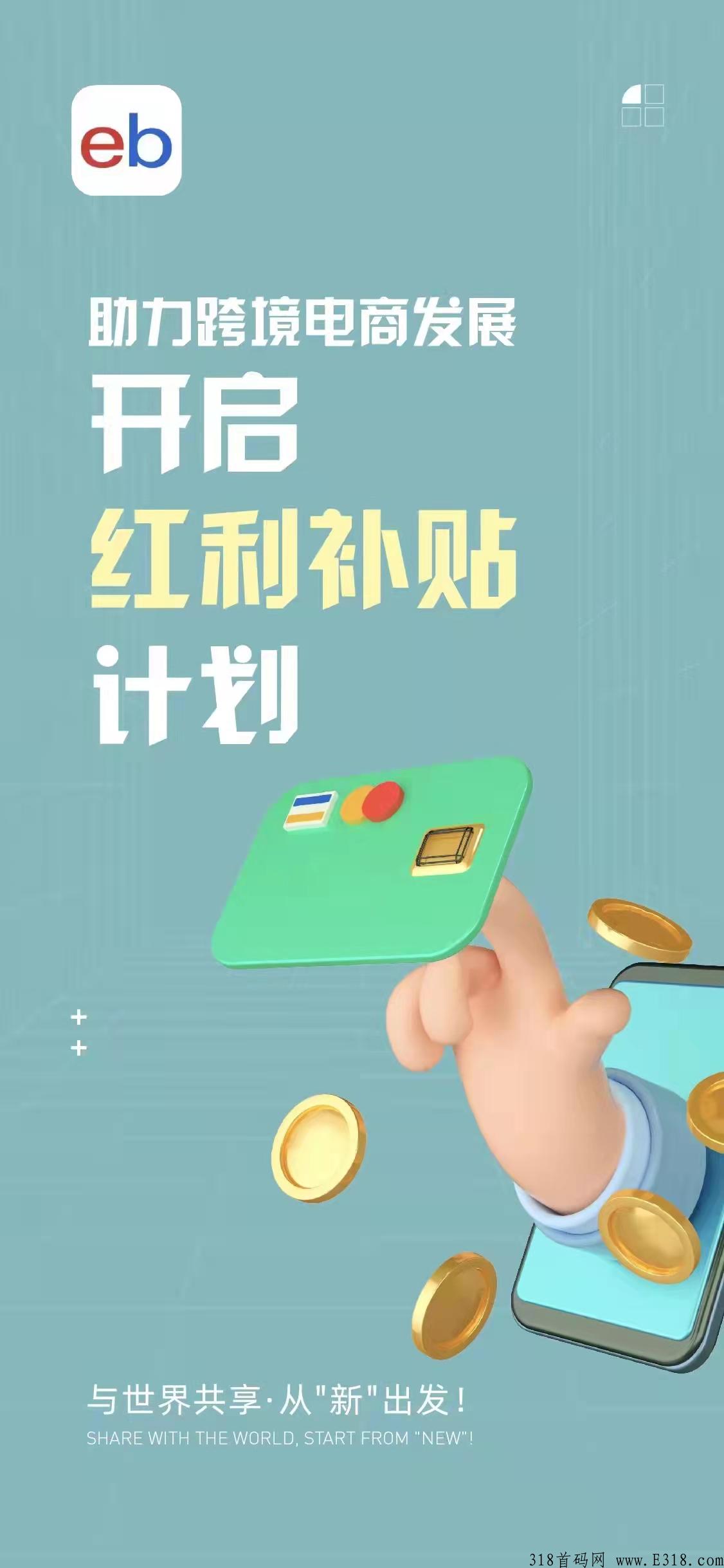 EB，新出内测阶段！购物U搬砖你值得拥有