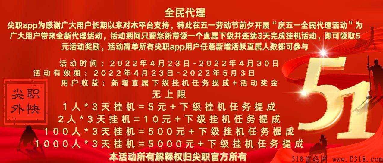 尖职app，五一将至线下重磅炸弹，有目共睹的全网第一平台