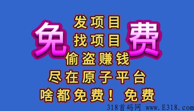 原子大盗，零撸赚米不花任何一分钱
