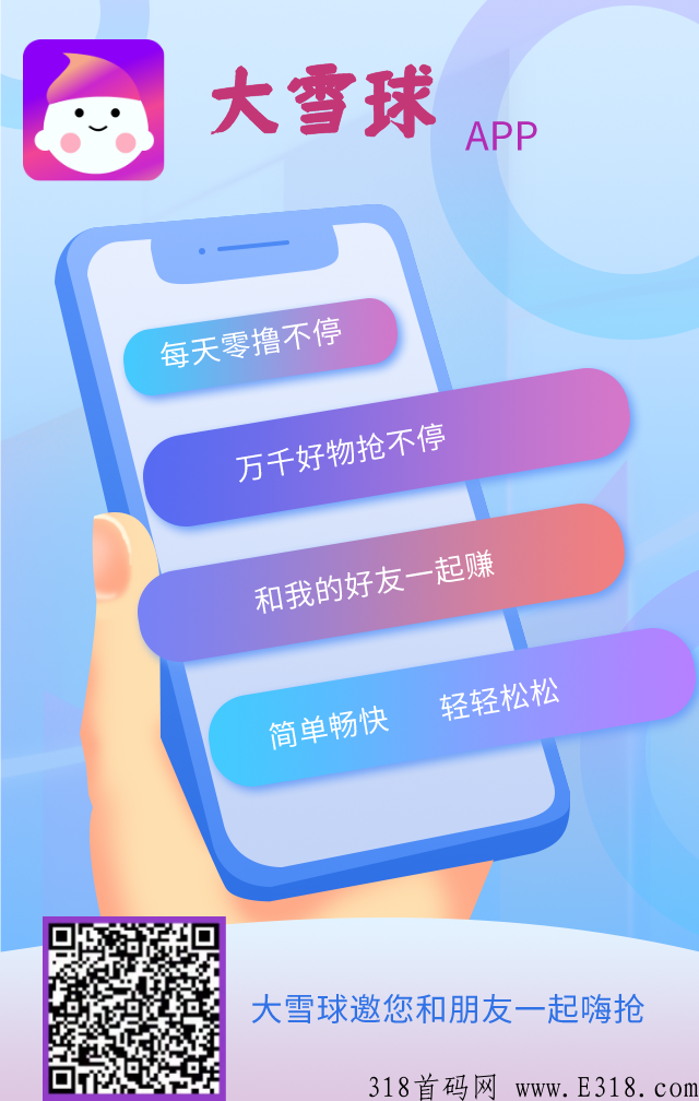 大雪球app，首码零撸项目，超级抢购，大量现金红包，好运抢苹果手机