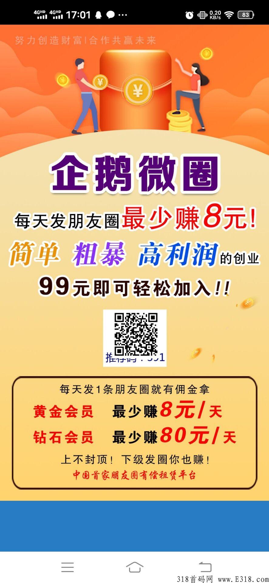 企鹅微发圈首码，开通会员每天发圈赚钱，提现秒到账