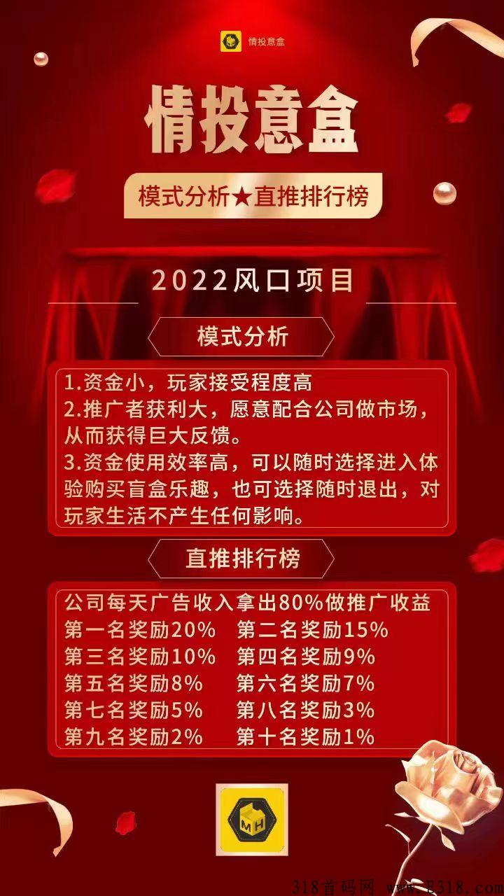 情投意盒，5月初首码上线，抢拍模式，待遇顶置，全网对接团队长静态玩家