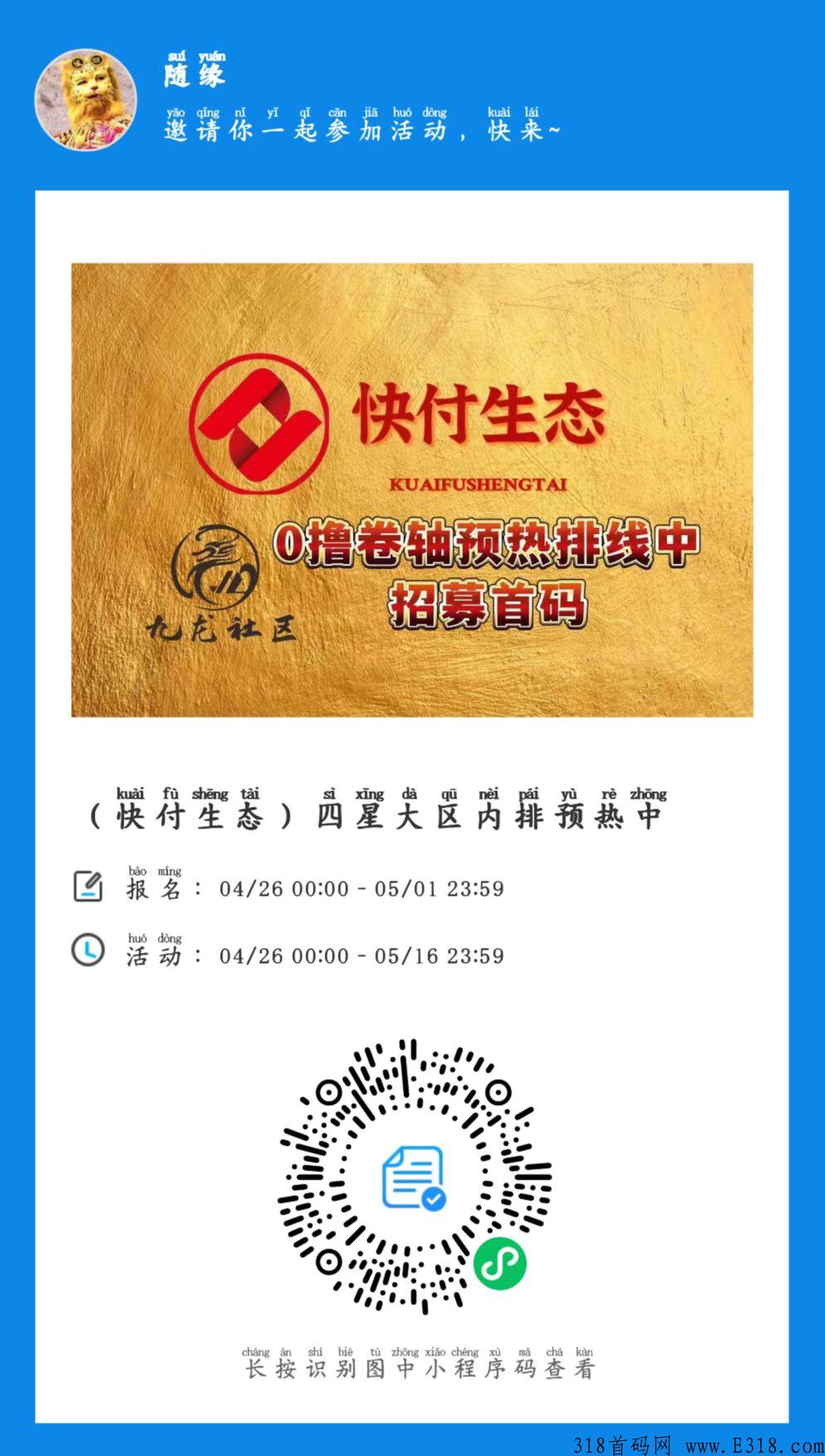 快付生态，零撸券轴模式5月王炸项目，招募实力首码