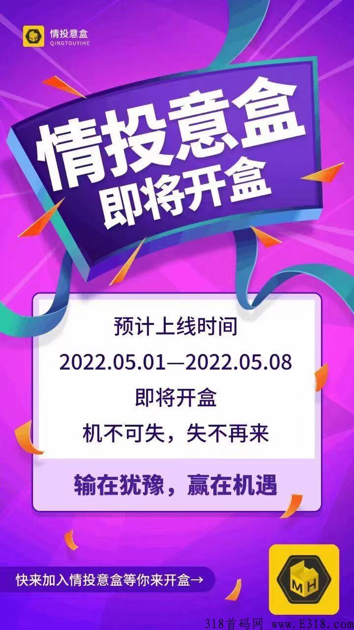 情投意盒5月初上线**扶持合伙人40，安排V3级别，拆盒吧模式