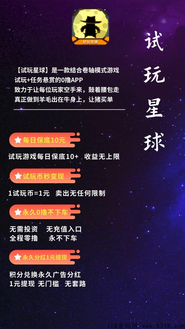 试玩星球，4月30日，首码全网预热