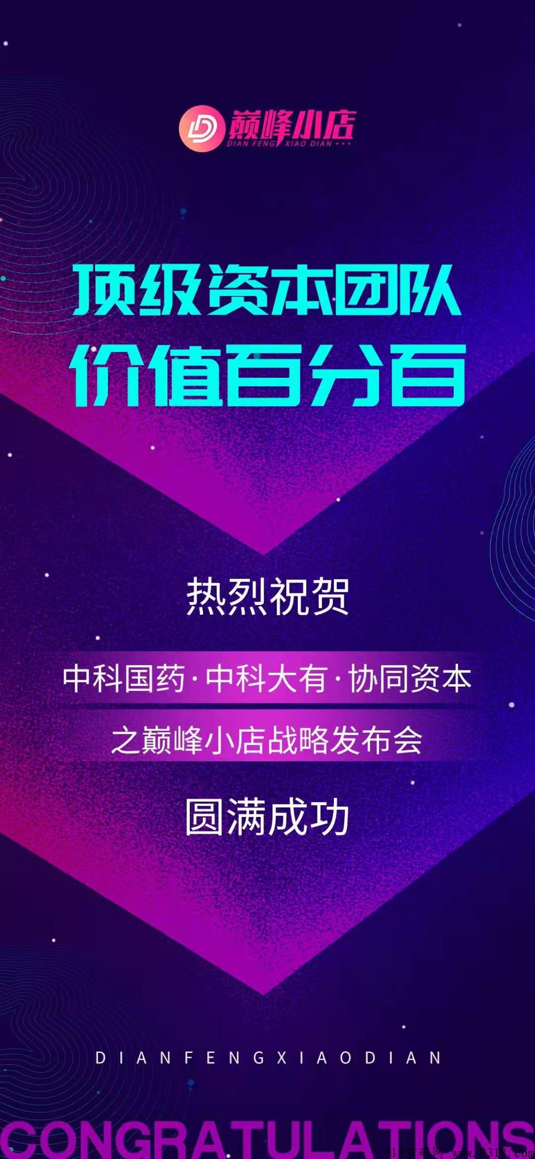 巅峰小店app，2022最强首码强势来临，全新的颠覆商业 ，红利阶段，欢迎了解！