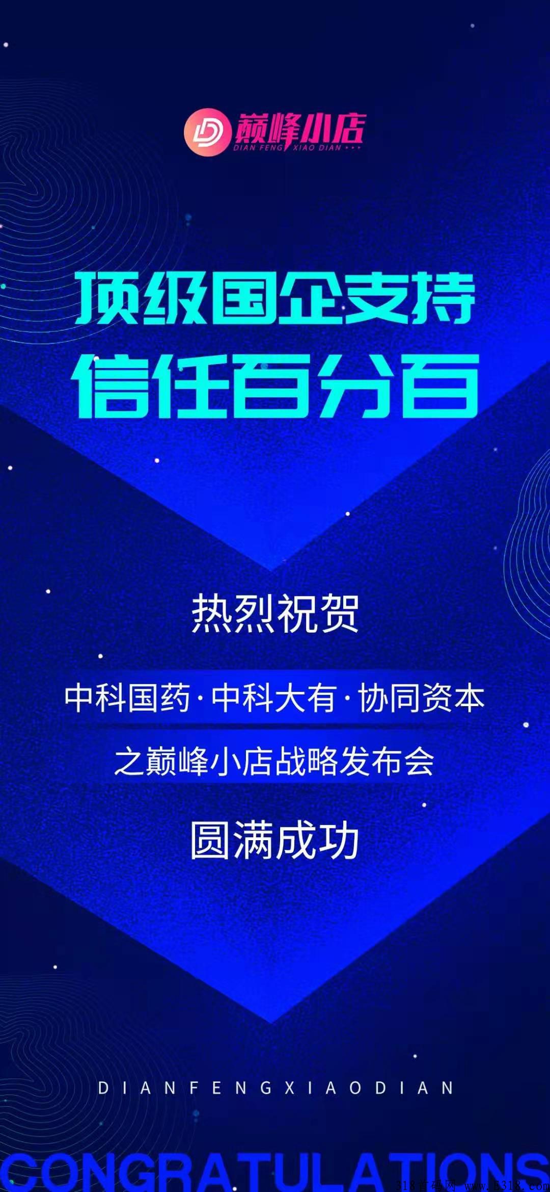 巅峰小店app，2022最强首码强势来临，全新的颠覆商业 ，红利阶段，欢迎了解！