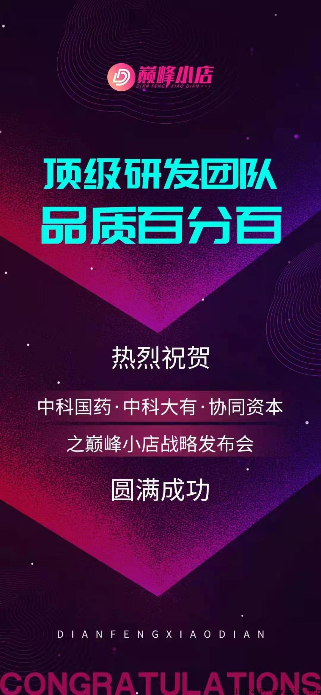 巅峰小店app，2022最强首码强势来临，全新的颠覆商业 ，红利阶段，欢迎了解！