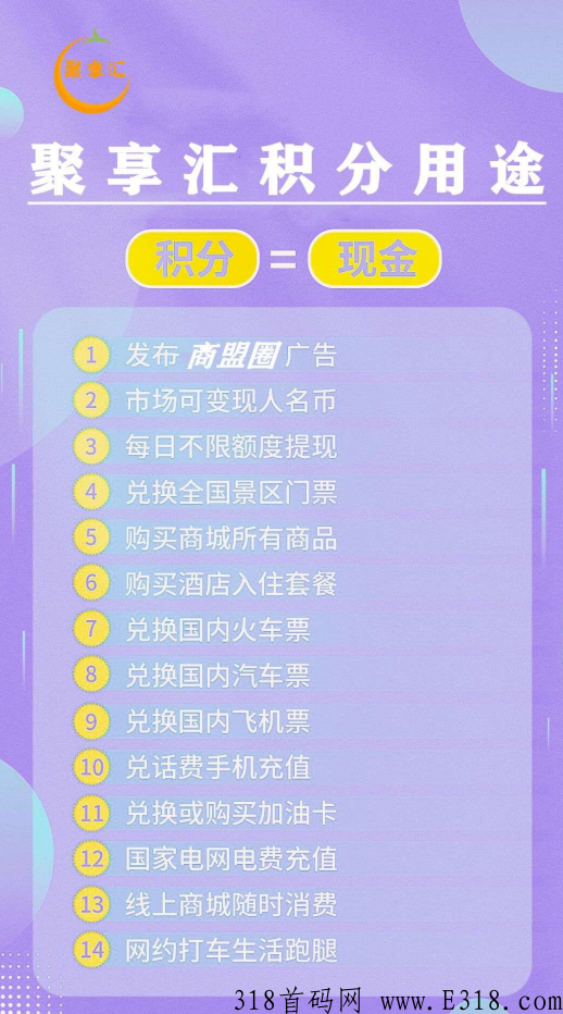 聚享汇，首码发布预热，提前锁粉，五月即将上线，定火爆全网