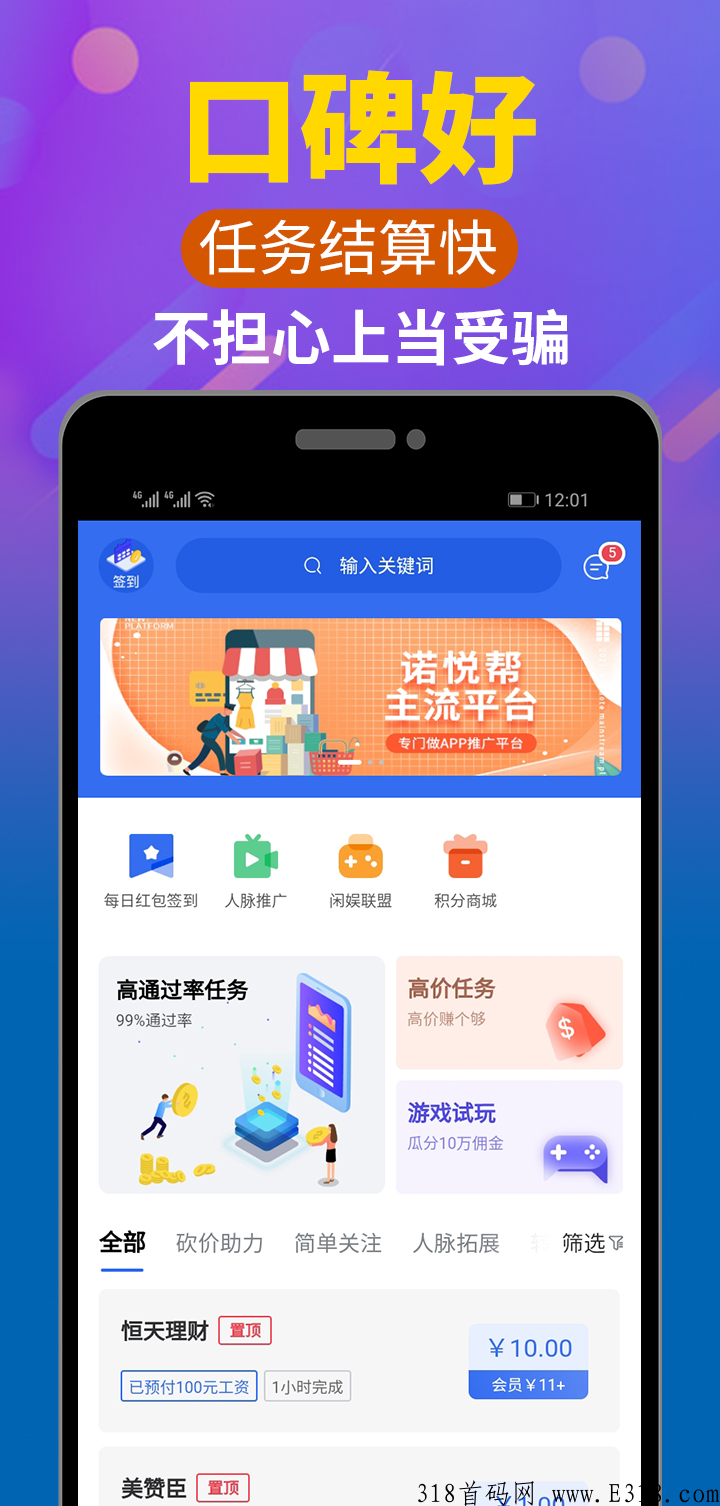 2022最新（诺悦帮）试玩悬赏任务互助平台  五元提现秒到账