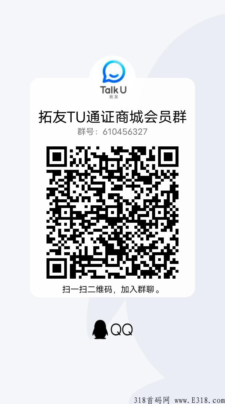 7.jpg 拓友TU通证商城,君凤煌升级模式,首创消费**!日入万元,可0撸!扫码注册下载吧!