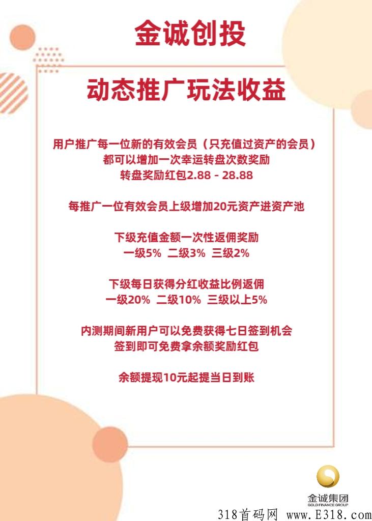 首码，金诚创投，简单分享，永久收益，每天可提现