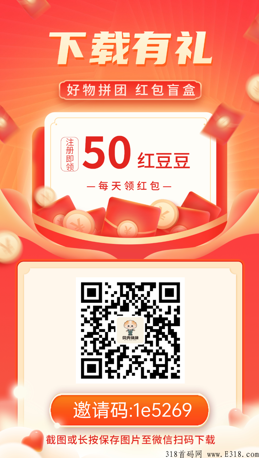 贝壳换换首码，注册送50红豆，每天登录5%释放成余额