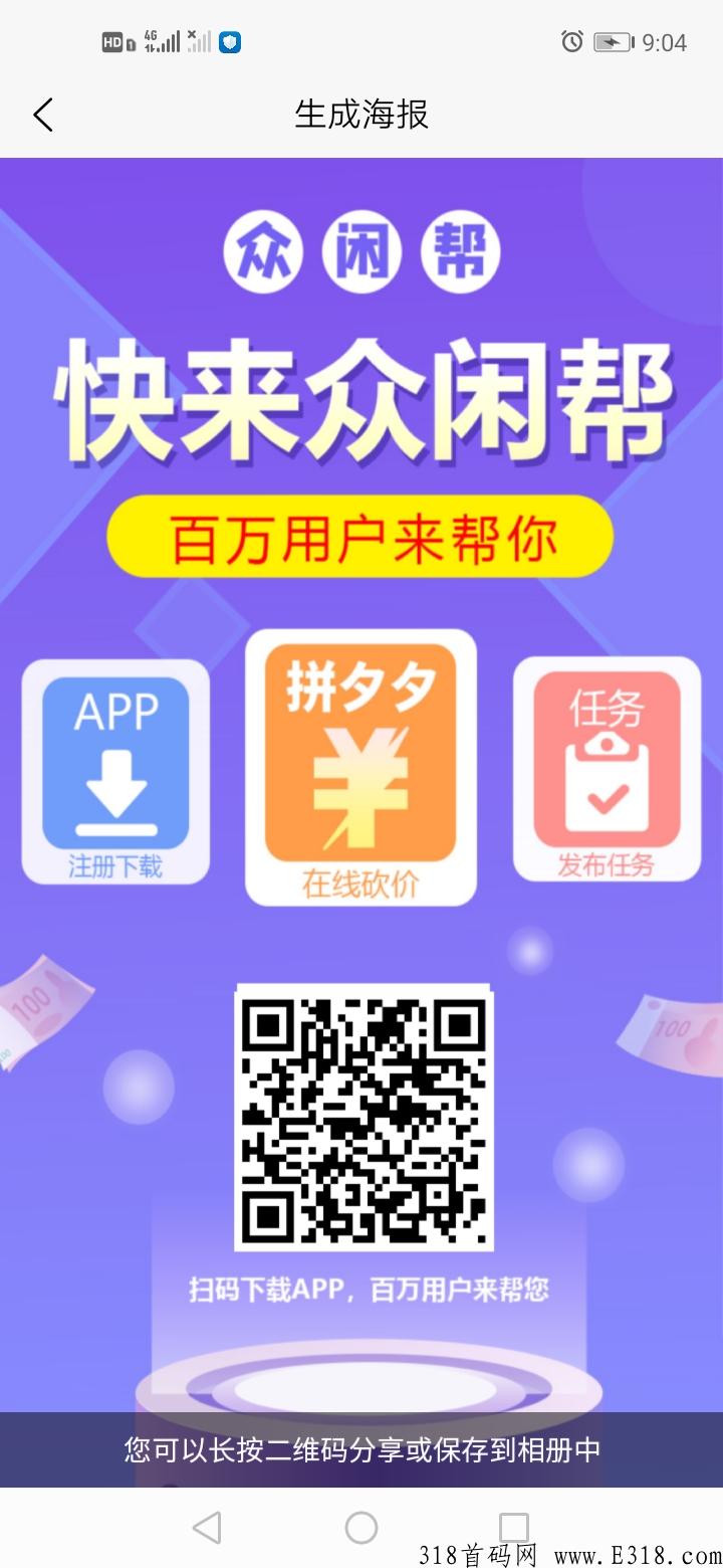 众闲帮，一款非常火爆的悬赏平台！学生宝妈上班族必备的赚钱软件