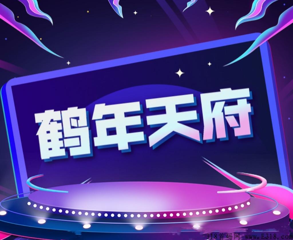 鹤年天府是什么？怎么会让你朋友圈这么火爆？一手咨询，待遇置顶