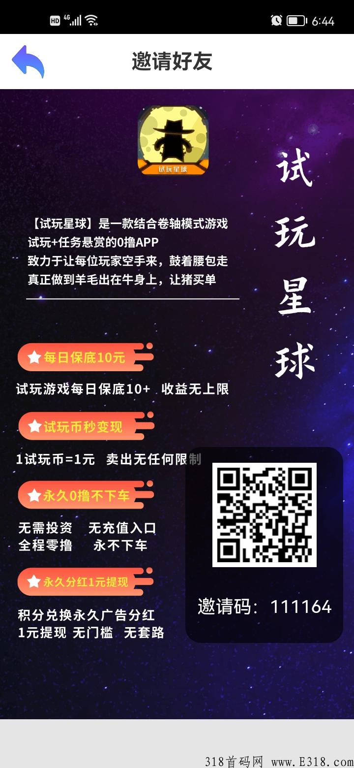 试玩星球，零充值，零认证费，看7天广告必拿平台奖励