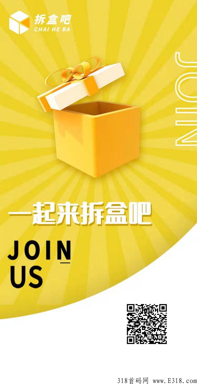 拆盒吧！首码对接中！扶持拉满简单好玩