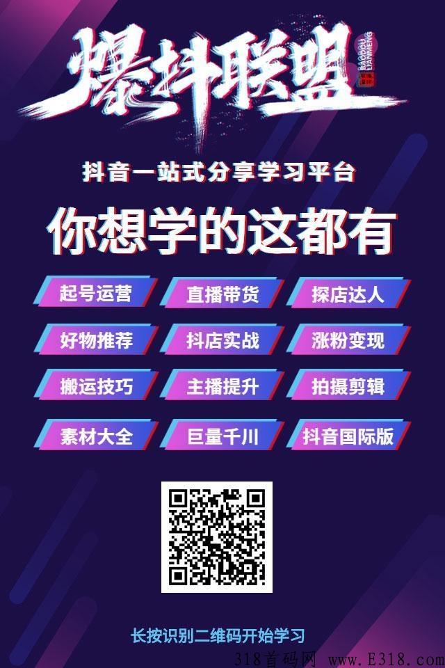 爆抖联盟，知识付费变现项目，学习赚钱两不误！