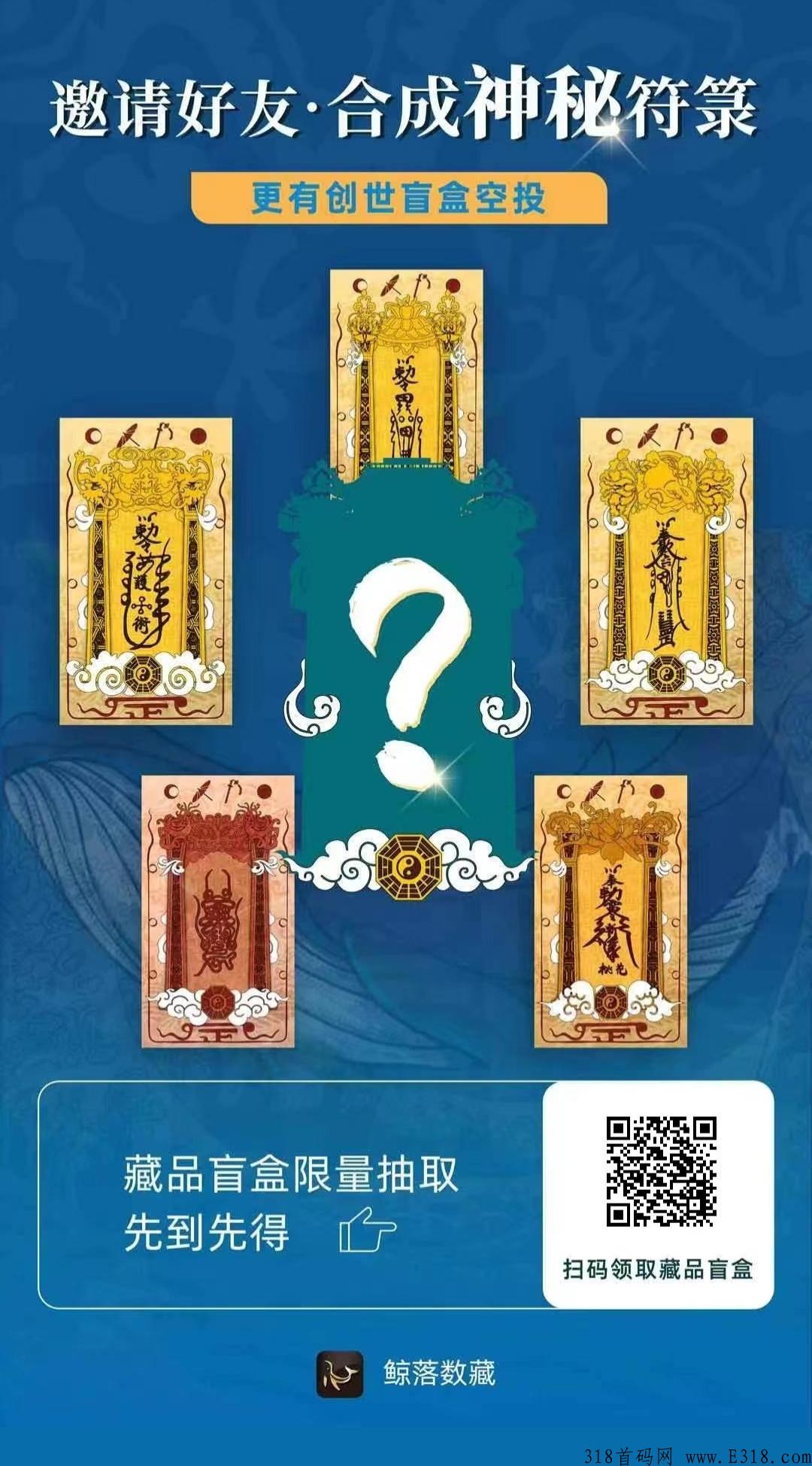 鲸落数藏，注册实名免费开盲盒100%获得藏品，数量有限，先到先得