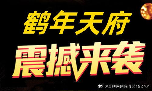 鹤年天府官网简介，绝对正波比、无泡沫，想要参与进来可以联系我们导师！