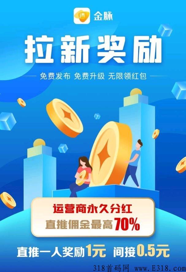 金脉app，全新广告平台，互推商盟模式，错过互推，不要再错过这个了