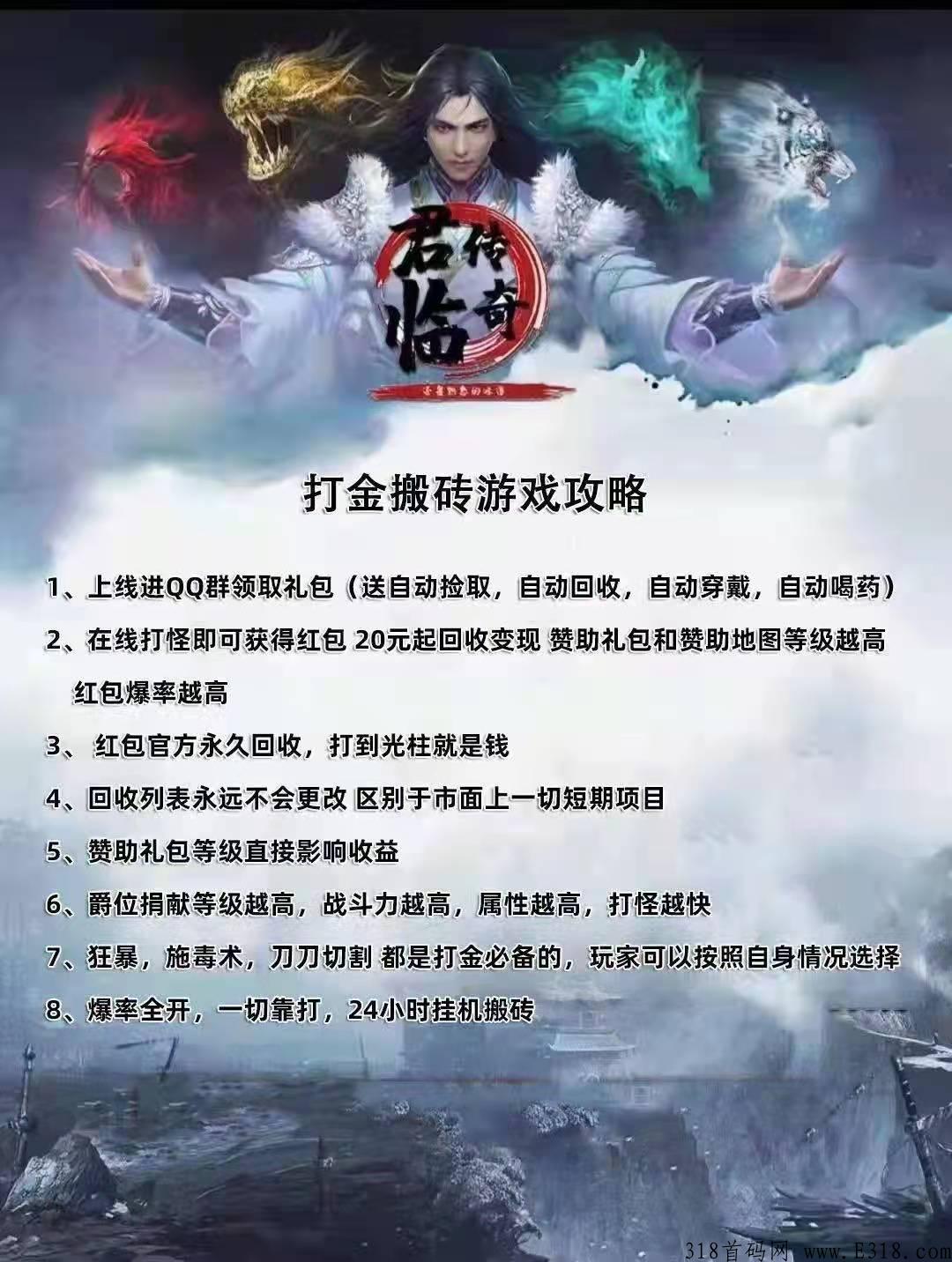 君临传奇，最良心的打金传奇！首发放水！随时提现，进群扶持拉满