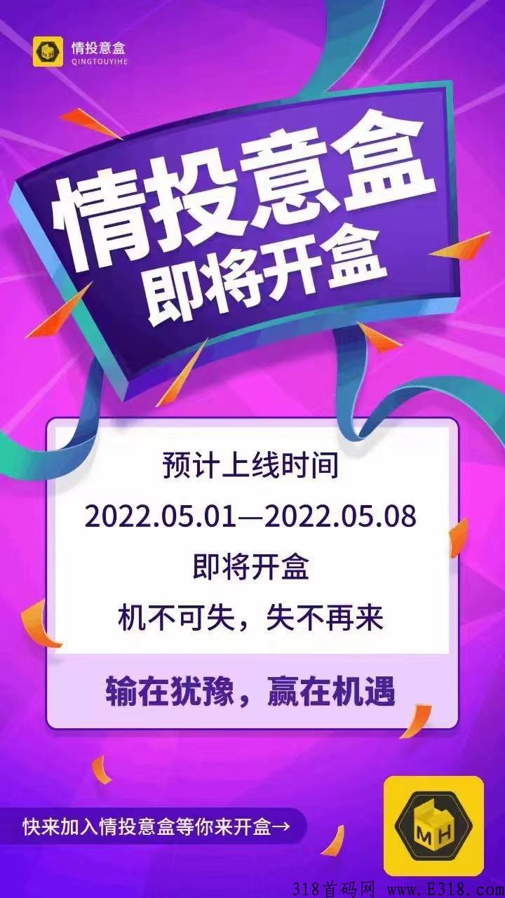情投意盒，新盲盒模式，预热，内排时间不多，抓紧联系我