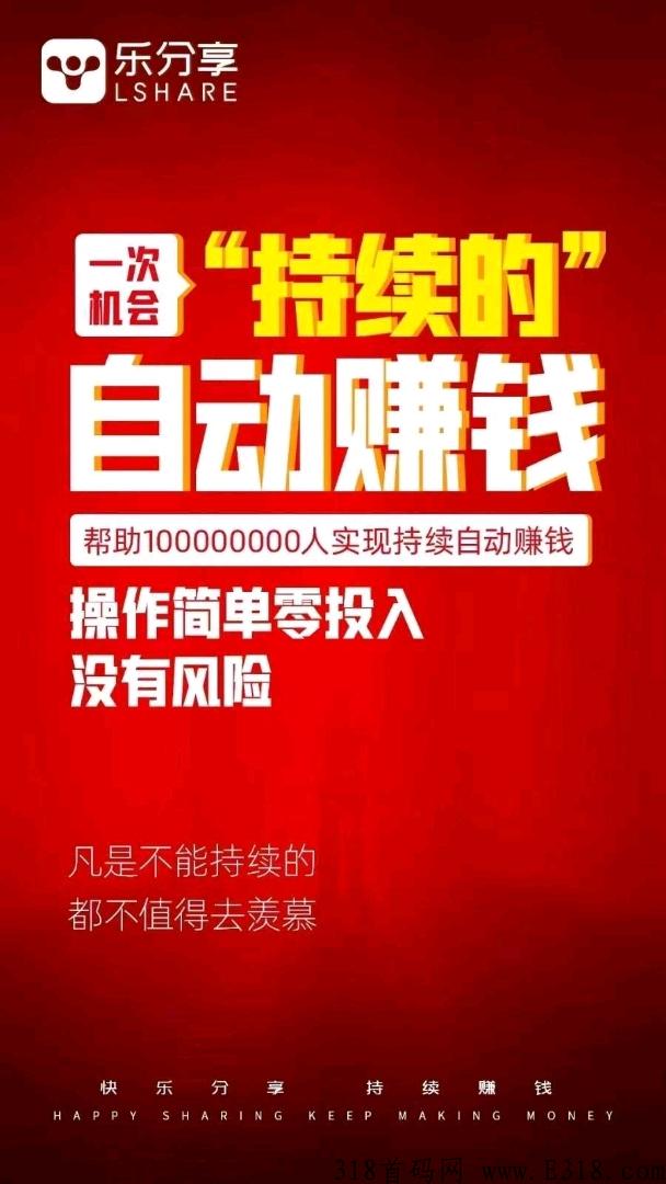 首码乐分享app，无限裂变，躺赚模式
