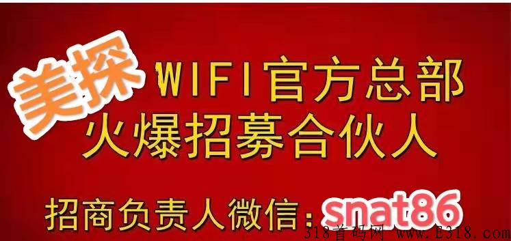 美探WIFI管家首码，给商家升级二维码链接WIFI，扫码一次0.21元，不收任何费用