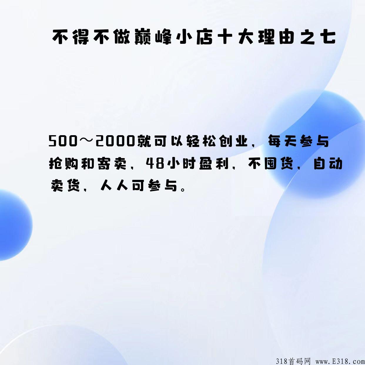巅峰小店app，人人无投资、人人无风险、不需囤货、不需卖货