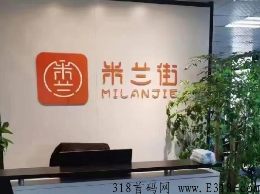 米兰街app真的还是假的怎么赚钱？到底有何套路