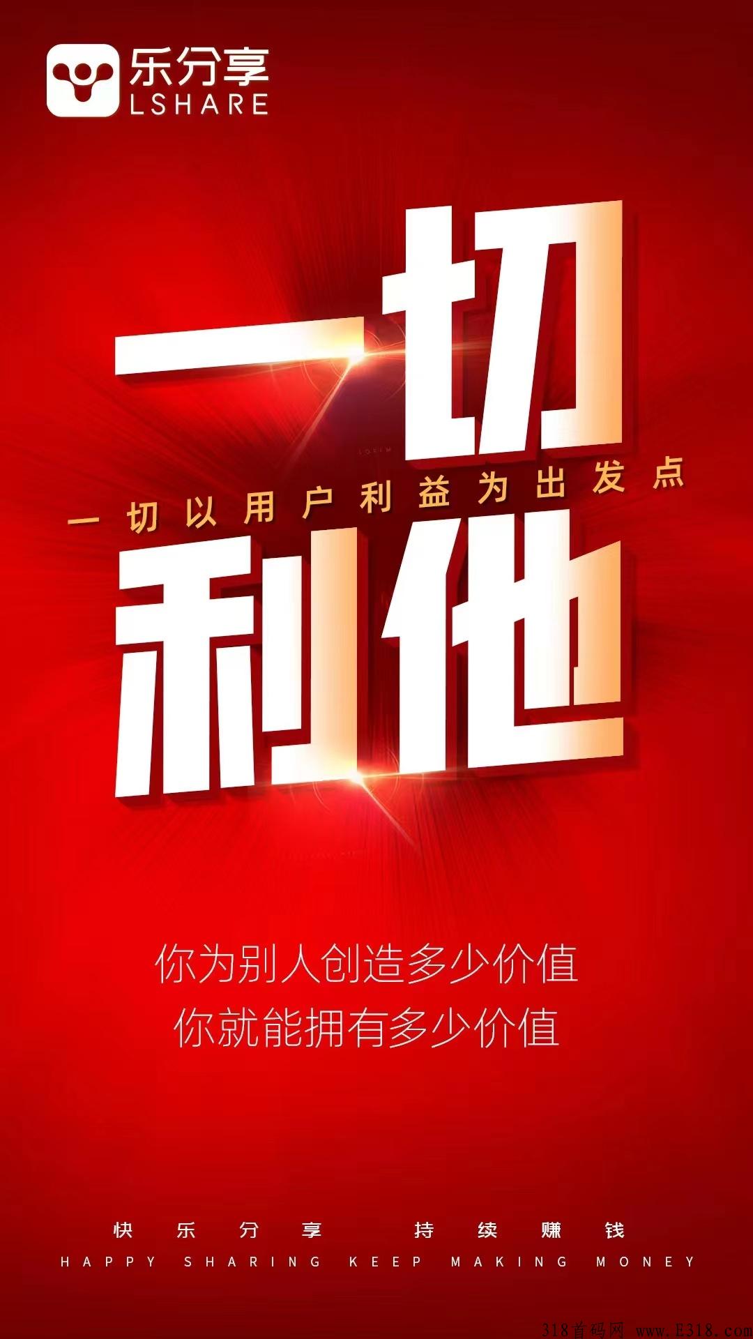 乐分享，5.5日首码，全新核裂变模式，懒人推广模式