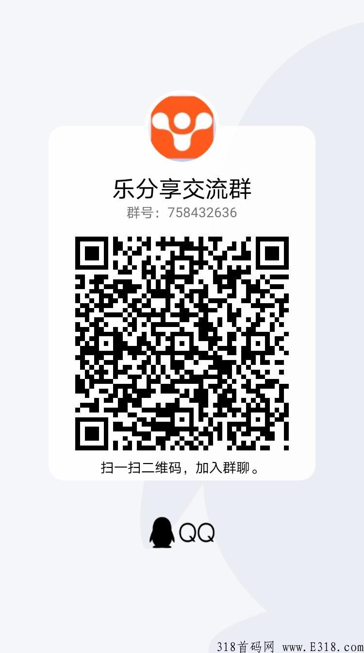 乐分享，5.5日首码，全新核裂变模式，懒人推广模式