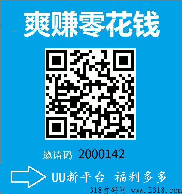 新平台UU堂，福利多，零投入，机会难得