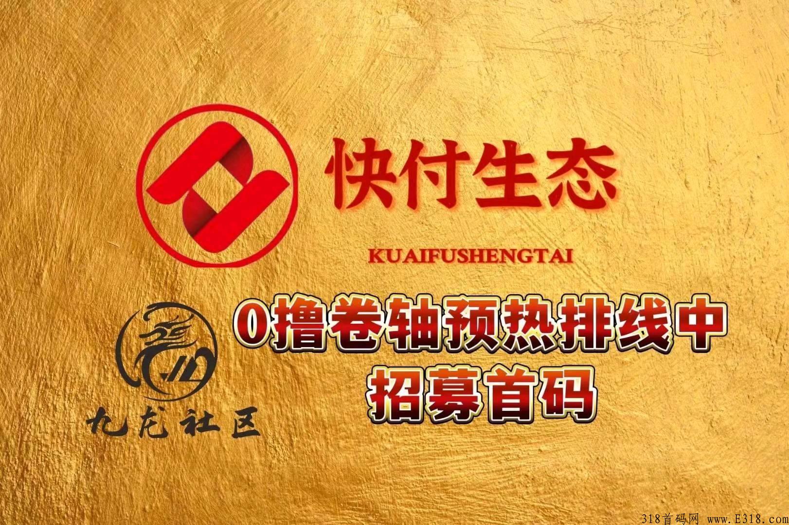 快付生态，首码内排，0撸卷轴，招募核心团长