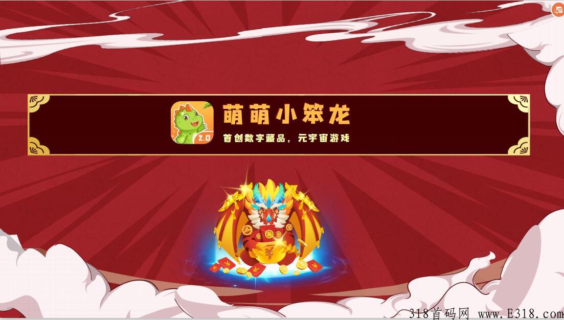萌萌小笨龙，零撸界黑马，全新元宇宙世界，等你逆袭！5.5日出码！