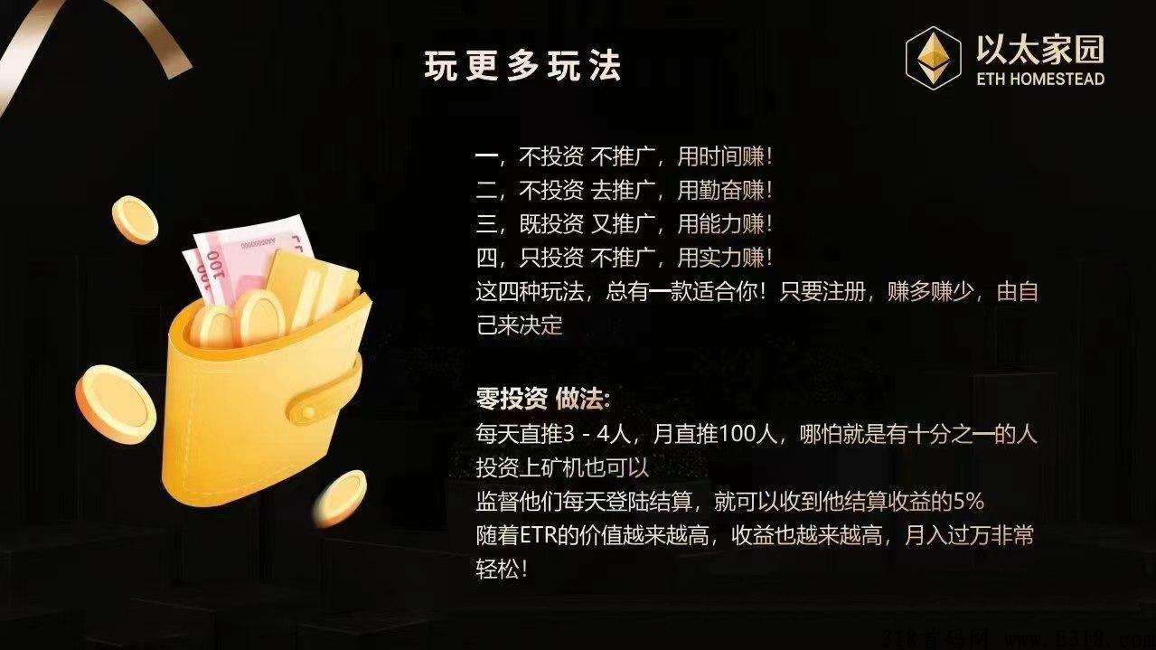 以太家园高扶持，零撸唯一希望