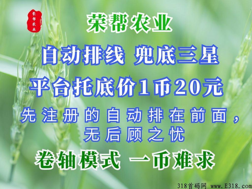 荣帮农业，卷轴模式，自动排线兜底3星，先注册的排在前面，无后顾之忧