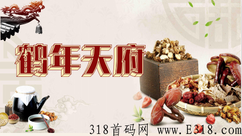 鹤年天府市场部对接，玩的早已经赚得盆满钵满了