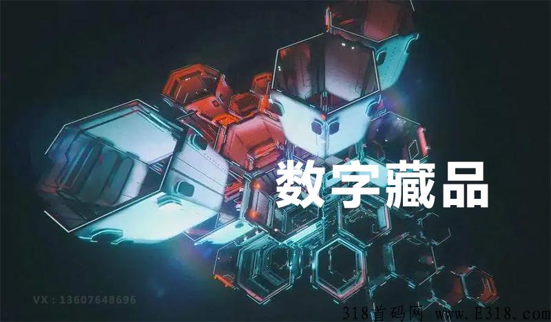 NFT数藏系统，一切皆可互联