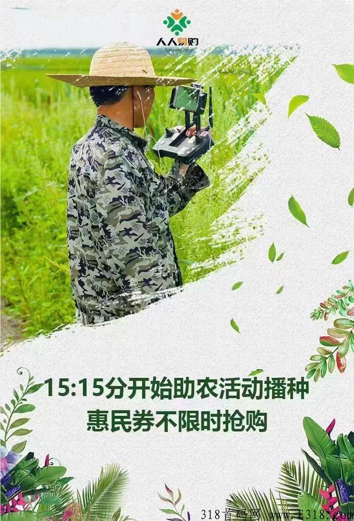 人人易购首码对接，我们一起做播种者