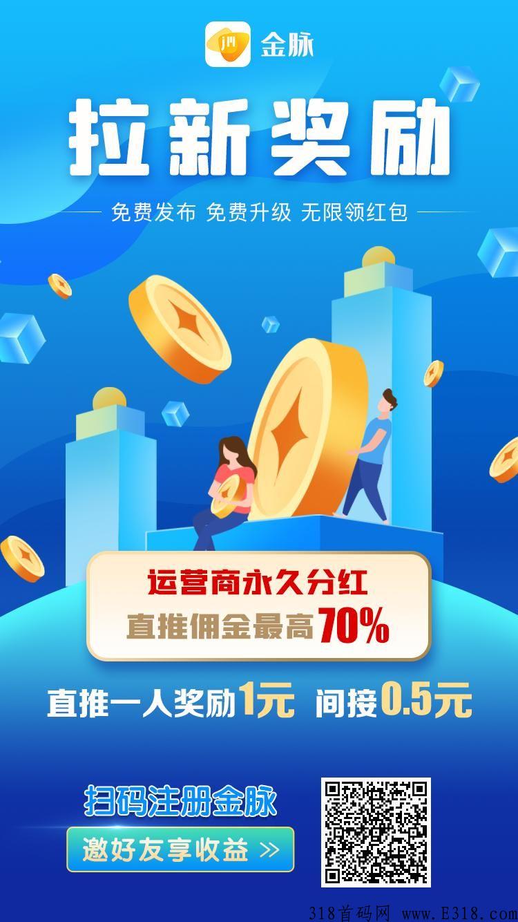 【金脉】首码上线，全网最大百万流量广告引流平台，推项目，加人脉必备