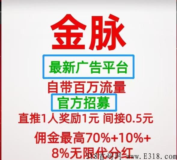 【金脉】首码上线，全网最大百万流量广告引流平台，推项目，加人脉必备