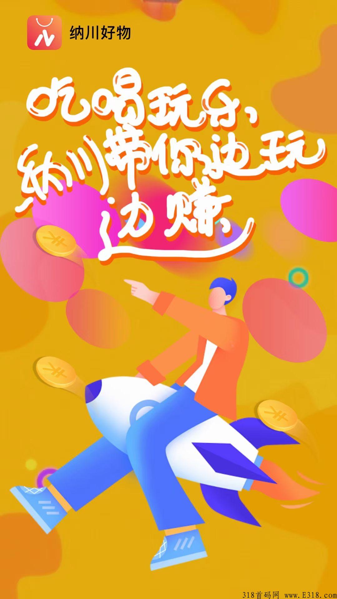 纳川好物app，排线，商业创新，聚焦流量，聚集共识，沉淀用户，共创未来