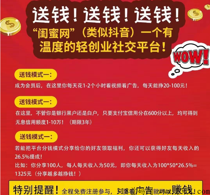 闺蜜网看广告赚钱是真的吗？有何套路，靠谱吗？