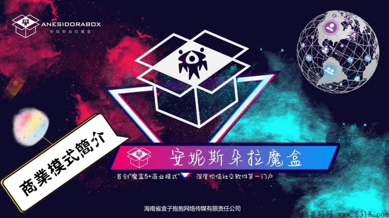 王炸项目，安妮斯朵拉魔盒，全网对接！