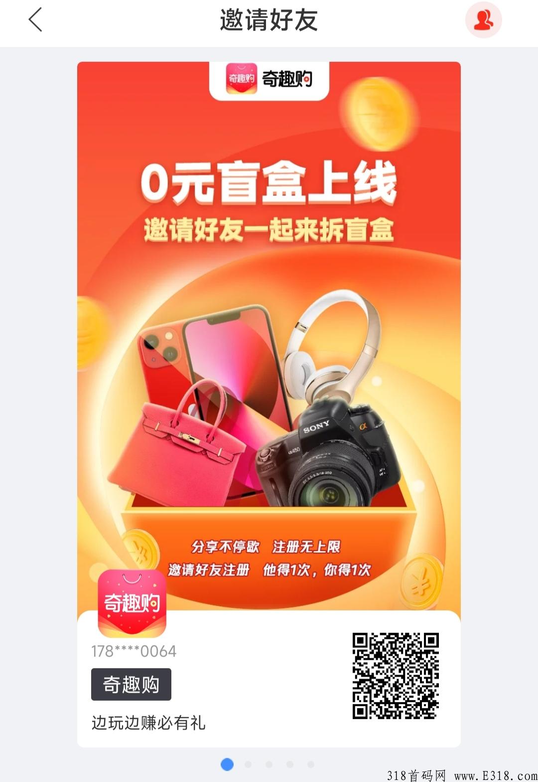 奇趣购，免费开盲盒，可回收，赶紧扫码注册抢市场！