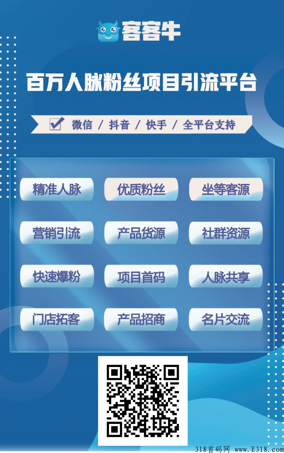 《客客牛》2022全网第一个首码项目，打造互联网最大的人脉基地！