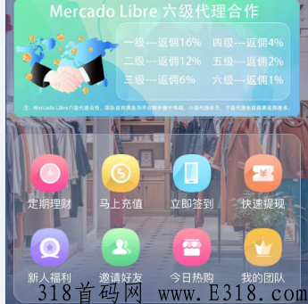 美客多，稳定长久，支持购物佣金返佣，6级分润